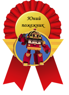 Винагорода пожежник :: bezpeka_navkrugi_web-kvest